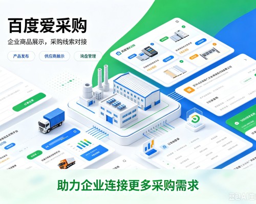 铁东百度爱采购
